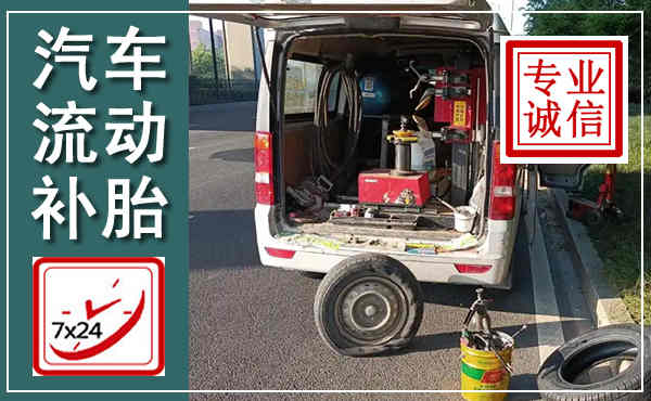 银川汽车流动补胎,附近补胎电话