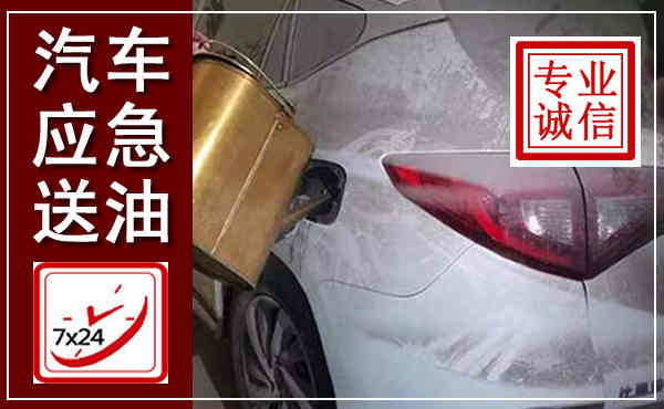 银川汽车送油救援,附近上门送油电话