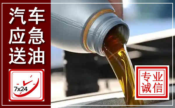 银川汽车送燃油救援,附近上门送燃油电话