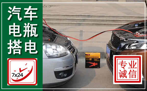 银川汽车搭电,附近电瓶搭电救援电话