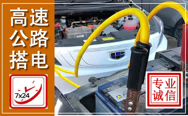 银川高速公路汽车搭电,中途电瓶维修电话