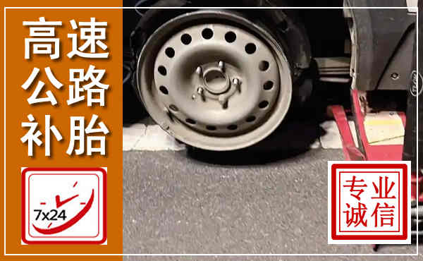 银川高速公路流动补胎,汽车换轮胎电话