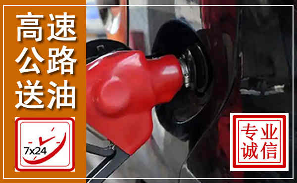 银川高速公路汽车送油,汽车救援送油电话